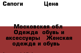 Сапоги Gabor  › Цена ­ 15 000 - Московская обл. Одежда, обувь и аксессуары » Женская одежда и обувь   